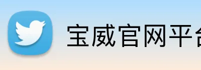 宝威官网平台 Logo